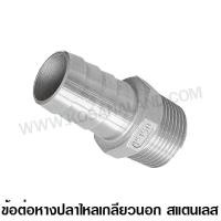 ราคา ข้อต่อหางปลาไหล เกลียวนอก สแตนเลส ขนาด 2 นิ้ว Stainless Steel Hose Nipple ท่อสวมสายยาง หางปลาไหล ข้อต่อหางปลา (433489249)