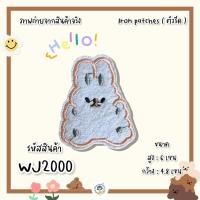 ราคา ตัวรีดติดเสื้อ งานฝีมือ DIY ตัวรีดติดผ้า อาร์มติดเสื้อ ตัวรีดติดผ้า ติดแมส ติดกระเป๋า ติดรองเท้า อุปกรณ์ตกแต่งงานฝีมือ (14591204808)