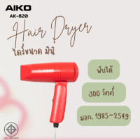 ราคา AIKO AK 820 ไดร์เป่าผมขนาดพกพา 300 วัตต์ พับได้ รับประกัน 1 เดือน (16782178577)