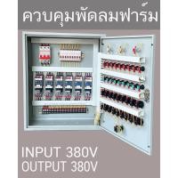 ราคา ตู้ควบคุมพัดลมฟาร์ม พัดลม ฟาร์ม มอเตอร์ 3 เฟส 380V กดปุ่ม เปิด ปิด Start Stop อุปกรณ์ ยี่ห้อ Rmmade ในรูปควบคุมมอเตอร์ 6 ตัว (19011984192)