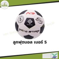 ราคา ลูกฟุตบอล FBT รุ่น หนังอัดนิวสตาร์ NS 500 เบอร์3 เบอร์4 เบอร์5 ลูกบอล สี ขาวดำ เอฟบีที พร้อมเข็มและตาข่ายใส่บอล (21065674459)