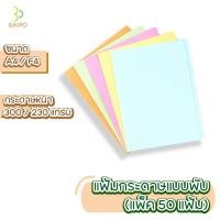 ราคา แฟ้มกระดาษแบบพับ ตราใบโพธิ์หนา 300 แกรม ขนาด A4 F4 แพค 50 เล่ม (18088648149)