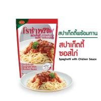 ราคา โรซ่าพร้อม อาหารพร้อมทาน สปาเก็ตตี้ซอสไก่ ครีมซอสโบโลน่าไก่ ข้าวซอยไก่ สปาเก็ตตี้ขี้เมาไก่ 230 240 กรัม (16468005194)