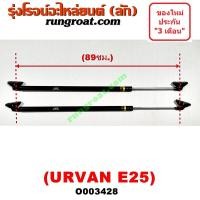 ราคา O003428 โช๊คค้ำฝาท้าย รถตู้ นิสสัน เออแวน E25 โช๊คค้ำฝาท้าย NISSAN URVAN E25 โช๊คฝาท้าย รถตู้ นิสสัน เออแวน E25 โช๊คฝาท้าย NISSAN URVAN E25 โช๊คฝาท้าย E25 (9106585315)