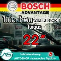 ราคา ใบปัดน้ำฝน บอช ขนาด 22 นิ้ว 1ใบ BOSCH ADVANTAGE WIPER BLADE ยางปัดน้ำฝน ยางใหม่ล่าสุด ปัดเงียบ เรียบ สะอาด (1751810302)