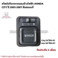 ราคา สวิตช์ปรับเลนส์กระจกมองข้าง HONDA CITY ปี2003 2007 มือสองแท้ใช้งานได้ตามปกติ (19430830383)