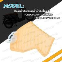 ราคา แผ่นกรองปั้มติ๊ก Click125 Click125i Click i OLD ผ้ากรองปั้มน้ำมันเชื้อเพลิง Click150 SCOOPY I สกู็ปปี้ i NEW FORZA ไส้กรองน้ำมันปั้มติ๊ก คลิก125 คลิก125i เก่า คลิก150 (20531838788)