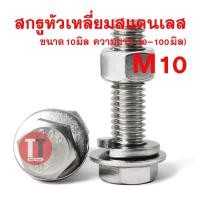 ราคา สกรูหัวเหลี่ยมสแตนเลส10มิล เกลียว1 5 ประแจเบอร์17 ยาว20 100มิล สกรูแหวนอีแปะแหวนสปริงหัวน็อต ขายเป็นชุด (11677704698)