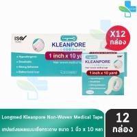 ราคา Longmed Kleanpore Medical Tape คลีนพอร์ เทปปิดแผล ทุกขนาด 12 ม้วน 1 กล่องใหญ่ เทปแต่งแผล ชนิดเยื่อกระดาษ เทปแต่งแผลเยื่อกระดาษ ที่ปิดแผล พลาสเตอร์ปิดแผล ไม่ระคายเคืองผิว (20306633474)