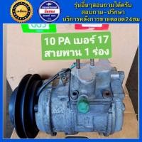 ราคา คอมแอร์รถยนต์ Denso 10PA17 เบอร์17 สายพาน 1ร่อง พร้อมส่ง (19869351240)