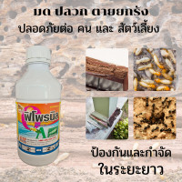 ราคา ยากำจัดปลวก ปลวก มอด มด พิโพรนิล กำจัดปลวกบ้าน ปลวกตายยกลัง น้ำยากำจัดปลวกปลอดภัยต่อคนและสัตว์เลี้ยง (1079946979)