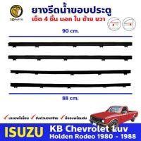 ราคา ยางรีดน้ำ นอก ใน สำหรับ ISUZU KBZ Faster Z ปี 1981 1988 อีซูซุ เคบีแซดฟาสเตอร์ แซด ยางแท้ รับประกันคุณภาพ คิ้วรีดน้ำขอบกระจก คิ้วรีดน้ำ ยางรีดน้ำขอบกระจก ยางขอบกระจก BDP7255 MAHA (16453512994)