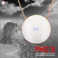 ราคา เครื่องฟอกอากาศ TST Air Purifier PM2 5 เครื่องกรองอากาศ ฟอกอากาศ พกพา รุ่นผู้ใหญ่ สีขาว (471794098)