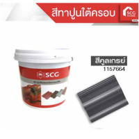 ราคา สีทาปูนใต้ครอบ สำหรับหลังคาคอนกรีต SCG (20562813062)