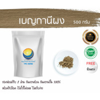 ราคา เบญกานีผง สมุนไพรเบญกานี 500 กรัม 299บาท บรรจุถุงซิป เก็บง่าย ฟรอยด์ กันความชื้น ผงเบญกานี เบญกานีบดผง เบญกานี (7451846619)