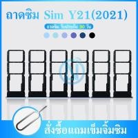 ราคา ถาดซิม Vivo Y21 2021 ถาดใส่ซิม Vivo Y21 2021 (15930869349)