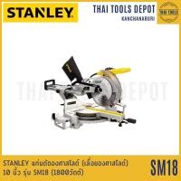 ราคา STANLEY เลื่อยองศาสไลด์ไฟฟ้า 10 นิ้ว รุ่น SM18 1800วัตต์ รับประกันศูนย์ 2 ปี (12526777564)