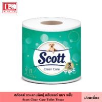 ราคา Scott สก๊อตต์ กระดาษทิชชู่ คลีนแคร์ ม้วนเดี่ยว หนานุ่ม 3 ชั้น ขนาด 1 ม้วน สัมผัสที่เนียนนุ่ม กระดาษสก็อตต์ ทิชชู กระดาษชำระ สก็อตต์ Clean Care Tissue (19766858738)