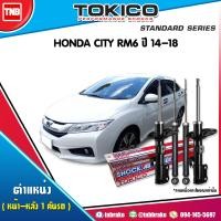 ราคา Tokico โช๊คอัพ HONDA CITY RM6 ปี 2014 2018 ฮอนด้า ซิตี้ โช้คหน้า โช้คหลัง (17142106226)