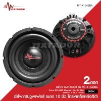 ราคา Matador ลำโพงซับ10นิ้ว โครงบาง โครงดำ แม่เหล็ก140 20มม วอยส์คู่2นิ้ว เครื่องเสียงรถยนต์ ซับบางแบบบาง SLIM BASS MT X1040BA จำนวน1หรือ2ดอก ชุดรวม เลือกตาม (17129390816)