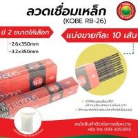 ราคา ลวดเชื่อม ลวดเชื่อมเหล็ก ลวดเชื่อมโกเบ KOBE RB 26 ขนาด 2 63 2x350mm แบ่งขายทีละ 10 เส้น ลวดเชื่อมเหล็กเหนียว Kobe steel welding electrodes ลวดเชื่อม มิตสห (2679194267)