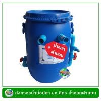 ราคา ถังกรองน้ำบ่อปลา ขนาด 60 ลิตร เฉพาะถัง ไม่มีปั๊มน้ำและวัสดุกรอง ถังกรองน้ำ กรองน้ำบ่อปลา (18168677015)