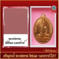ราคา จี้พระ เหรียญสรงน้ำ หลวงพ่อพรหม วัดช่องแค จ นครสวรรค์ ปี2517 พร้อมตลับ (20930849392)