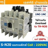 ราคา 1ชิ้น S N20 แมกเนติกคอนแทคเตอร์ S N Magnetic Contactor Coil 220V 1NO 1NC 3 Phase AC Motor แมกเนติก BF ใช้ร่วมกับ TH N ควบคุมมอเตอร์ ControMotor คอนแทคเตอร์ 3 เฟส 220V Motor Starter AC3 (8761440257)