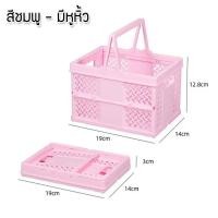 ราคา ตะกร้าพับได้ ขนาดเล็กและใหญ่ กล่องเก็บของพลาสติก กล่องใส่ของ สำหรับใส่ของใช้หรือเครื่องเขียน ตะกร้าน่ารักๆ (20600057318)