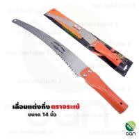 ราคา ของแท้ เลื่อยตัดกิ่ง ตราจระเข้ 14 นิ้ว เลื่อยแต่งกิ่ง เลื่อยโค้งตัดกิ่ง เลื่อยโค้ง เลื่อย เลื่อยตัดแต่งกิ่ง (8872403460)