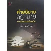 ราคา ศูนย์หนังสือจุฬาฯ 9789740340331 คำอธิบายกฎหมายการปกครองท้องถิ่น (13948373078)