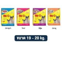 ราคา Me O อาหารแมว มีโอ กระสอบ ขนาด 19 20 kg (15341169215)