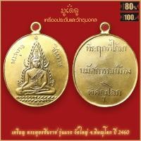 ราคา จี้พระ เหรียญ พระพุทธชินราช พิมพ์ หลังหนังสือ3แถว จ พิษณุโลก พ ศ 2460 สุดยอดเครื่องรางของขลัง มีติดตัวไว้บูชา โชคลาภฯ (19280184381)