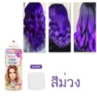 ราคา สเปรย์ย้อมสีผมชั่วคราว ยาย้อมผมสีเทา 120ml สีย้อมผมสีฟ้า สเปร์ยเปลี่ยนสีผมชั่วคราวด้วย18สียอดนิยม สเปรย์ฉีดสีผมแฟชั่น ยาย้อมผมสีเทา ยาย้อมผมสีสวยๆ ยาย้อมผม สีย้อมผม สีย้อมผมติดทน ยาย้อมผม น้ำยากัดสีผ 
