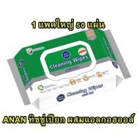 ราคา ทิชชู่เปียก anan ทิชชู่เปียกผู้ใหญ่ Alcohol V care ยับยั้งแบคทีเรีย ผ้าเปียก ผ้าเช็ดผิว ผ้าเช็ดผิวอเนกประสงค์ (20212811348)