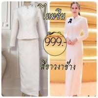 ราคา ชุดไทยจิตรลดา สีขาวงาช้าง สีครีม (17442097364)