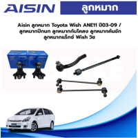 ราคา Aisin ลูกหมาก Toyota Wish ANE11 ปี03 09 ลูกหมากปีกนก ลูกหมากกันโคลง ลูกหมากคันชัก ลูกหมากแร็กซ์ Wish วิช 4 9 9 Ratings (19776057960)