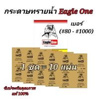 ราคา กระดาษทรายน้ำ Eagle One 1 ชุด 10 แผ่น (16383715996)