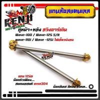 ราคา หน้าหลัง แกนล้อเวฟ100 110 125 110i อาร์มเดิม หัวเฟือง งานสแตนเลสแท้ แบรนด์2M แกนล้อ หน้า หลัง Wave100 Wave110 Wave125 Wave110i อะไหล่แต่งมอไซด์ (15675695138)