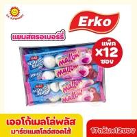 ราคา เออโก้เมลโล่พลัส มาร์ชแมลโลว์ไส้แยมสตอรเบอร์รี่และแยมองุ่น 17 กรัมx แพ็ค 12 ซอง (16958400574)