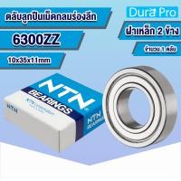 ราคา 6300ZZ 6301ZZ 6302ZZ 6303ZZ 6304ZZ 6305ZZ NTN ตลับลูกปืนเม็ดกลมร่องลึก ฝาเหล็ก DEEP GROOVE BALL BEARINGS 6300 6301 6302 6303 6304 6305 ZZ 2Z Z โดย Dura Pro (17226358679)