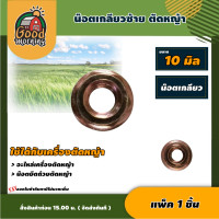 ราคา GOOD น๊อตเกลียวซ้าย 10 มิล แพ็ค 1 ชิ้น ยึดถ้วยตัดหญ้า น๊อตยึด อะไหล่ น๊อตเกลียว ยึดถ้วยยึดใบมีด ตัดหญ้า ฆ้าหญ้า เครื่องตัดหญ้า (14657604209)