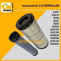 ราคา กรองอากาศ แคท CAT 312B C D D2 313CCR 313CSR DCR DSR 314CCR DCR 4010 อะไหล่KSอุปกรณ์รถขุด Excavator Spares (7893136861)