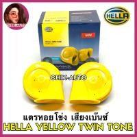 ราคา HELLA แท้ 100 แตรหอยโข่ง เสียงรถเบนซ์ สีเหลือง สีแดง สีดำ 12V 110db 1คู่ ใส่ได้ทั้งมอเตอร์ไซด์และรถยนต์ (9818497266)