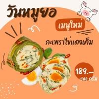 ราคา หมูยอ กระเพราไข่แดงเค็ม 500กรัม แป้งน้อย วันหมูยอ หมูยอหนองคาย (20915082595)