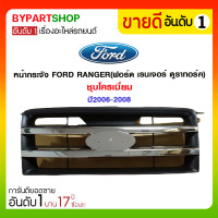 ราคา หน้ากระจัง FORD RANGER ฟอร์ด เรนเจอร์ ดูราทอร์ค ชุบโครเมียม ปี2006 2008 (7353432498)