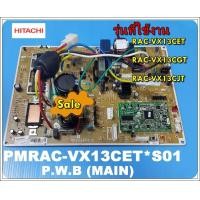 ราคา อะไหล่ของแอร์แท้ เมนบอร์ดแอร์คอยล์ร้อนแอร์ฮิตาชิ PMRAC VX13CET S01 HITACHI RAC VX13CET RAC VX13CGT RAC VX13CJT Main Outdoor (12544098023)