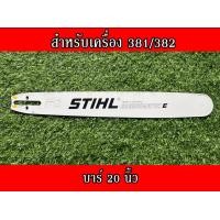 ราคา บาร์ สติล สำหรับเลื่อยนยนต์รุ่น สติล381 382 660 16นิ้ว 18นิ้ว20นิ้ว 22นิ้ว 25นิ้ว 30นิ้ว 36 นิ้ว บาร์เลื่อยยนต์ บาร์ตัดไม้ บาร์หัวเลส บาร์เลเซอร์ (16578334283)