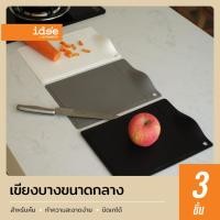 ราคา idee เขียงพลาสติก 3 ชิ้น ขนาดกลาง 21x28 ซม เขียง เขียงทำอาหาร บิดเทอาหารได้ เขียงป้องกันแบคทีเรีย เขียงอเนกประสงค์ เขียงพกพา รุ่น PN620 (20422236849)