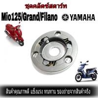 ราคา ชุดคลัชสตาร์ทมีโอ 125 ชุดผ้าคลัทช์ GRAND FILANO ชุดคลัทชสตาร์ท ชุดใหญ่ Mio125i งานเกรดเอ (1696004178)